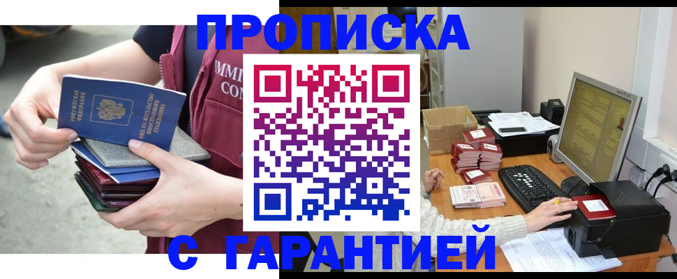 прописка законно в Прокопьевске