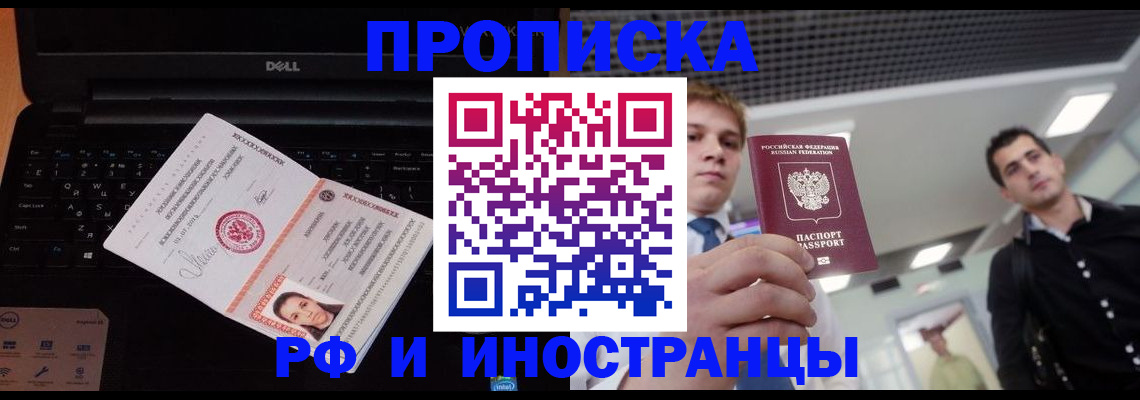 прописка в квартире в Прокопьевске