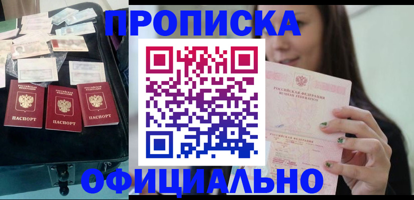 прописка законно в Прокопьевске